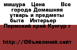 мишура › Цена ­ 72 - Все города Домашняя утварь и предметы быта » Интерьер   . Пермский край,Кунгур г.